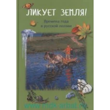 Ликует земля! Времена года в русской поэзии