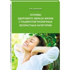 Основы здорового образа жизни у пациентов различных возрастных категорий