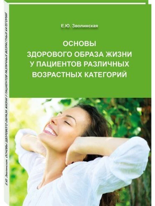 Основы здорового образа жизни у пациентов различных возрастных категорий