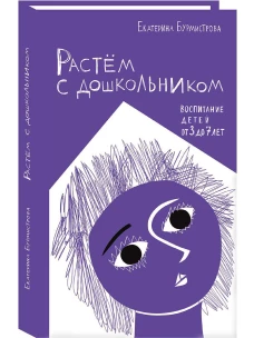 Растем с дошкольником.Воспитание детей от 3 до 7 лет