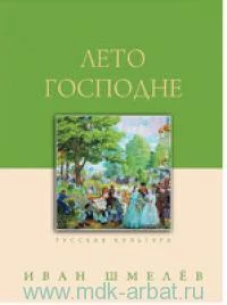 Лето Господне