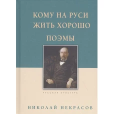 Кому на Руси жить хорошо. Поэмы