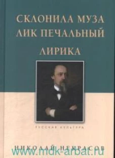 Склонила Муза лик печальный