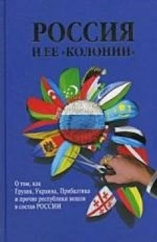 Россия и ее "колонии"