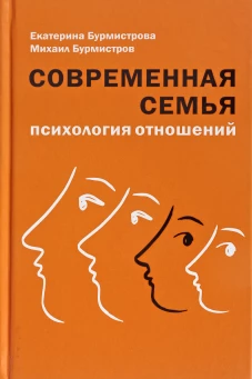 Современная семья: психология отношений