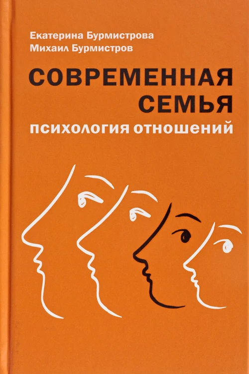 Современная семья: психология отношений