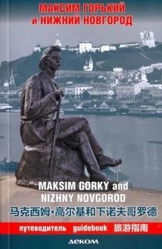 Максим Горький и Нижний Новгород.Путеводитель (на рус.-англ.-япон.яз.)