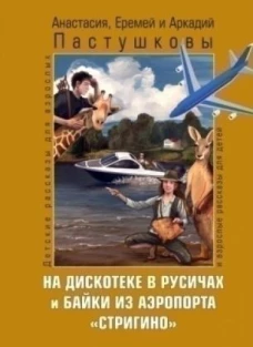 На дискотеке в Русичах и байки из аэропорта " Стригино"