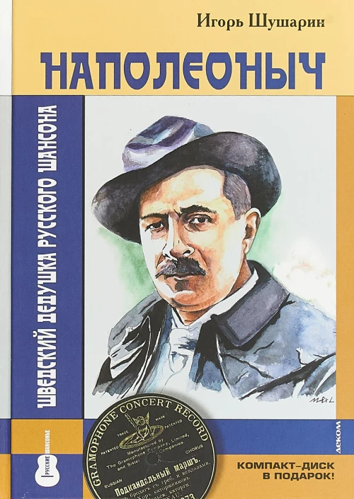 Наполеоныч.Шведский дедушка русского шансона