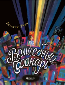 Волшебный фонарь