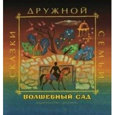 Волшебный сад