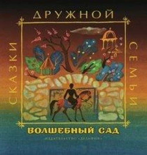 Волшебный сад