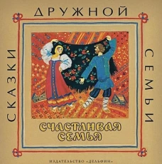 Счастливая семья