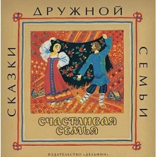 Счастливая семья