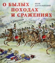 О былых походах и сражениях