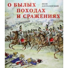 О былых походах и сражениях