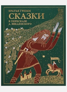 Сказки братьев Гримм. В пересказе А. Введенского