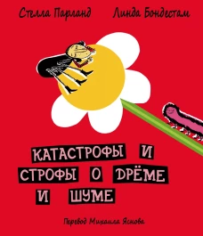 ДЕТГИЗ.Катастрофы и строфы о дреме и шуме