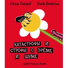 ДЕТГИЗ.Катастрофы и строфы о дреме и шуме