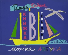 Книжка в тельняшке