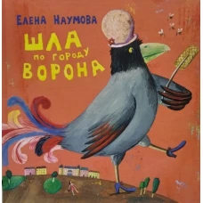 Шла по городу ворона