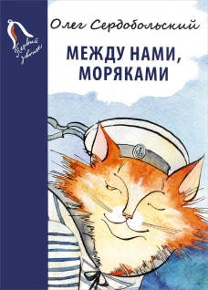 Между нами, моряками