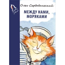 Между нами, моряками