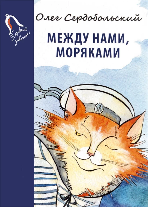 Между нами, моряками