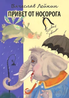 Привет от носорога