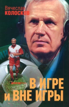 В игре и вне игры. Воспоминания о жизни, событиях, людях
