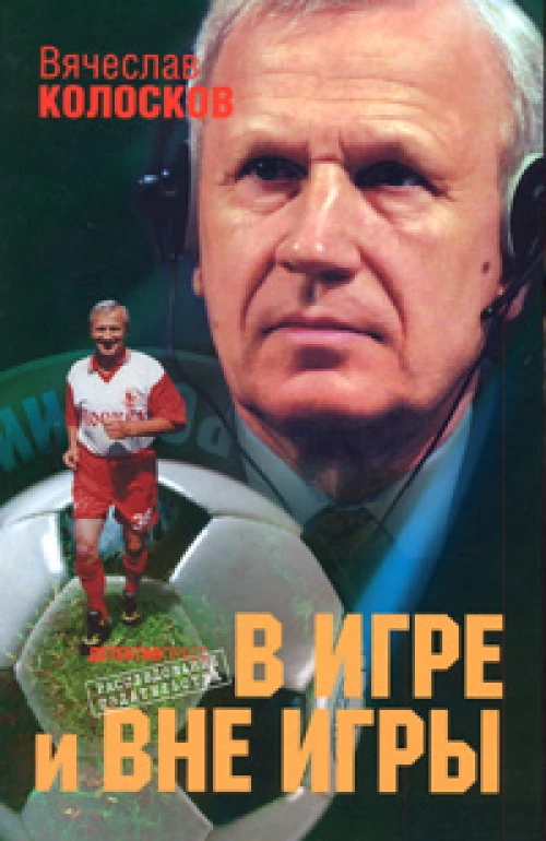 В игре и вне игры. Воспоминания о жизни, событиях, людях