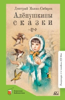 Аленушкины сказки