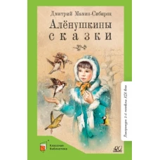 Аленушкины сказки