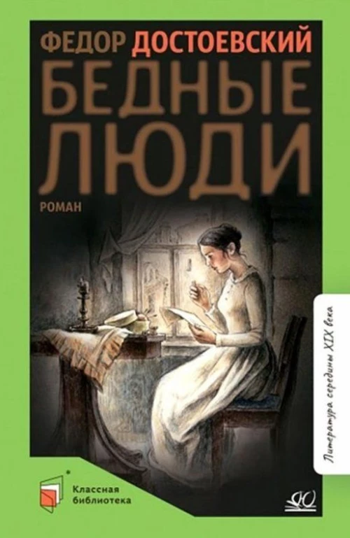 Бедные люди