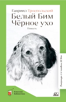 Белый Бим Чёрное ухо