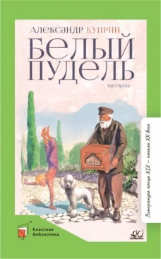 Белый пудель: рассказы