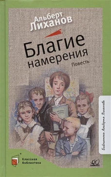 Благие намерения