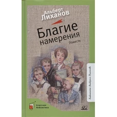 Благие намерения