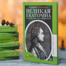 Великая Екатерина.Рассказы о русской императрице