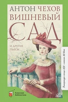 Вишневый сад и другие пьесы