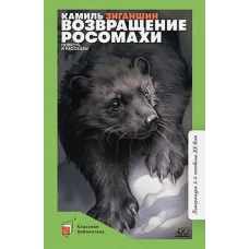 Камиль Зиганшин: Возвращение росомахи. Повесть и рассказы
