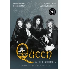 Queen: как это начиналось