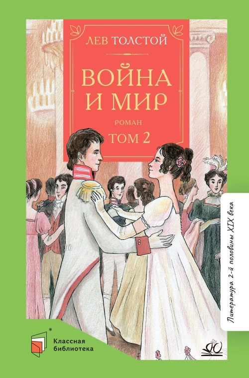 Война и мир.Том-2 (в 4-томах)