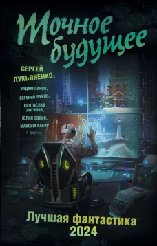 Точное будущее. Лучшая фантастика &mdash; 2024