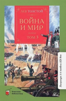 Война и мир.Том-3 (в 4-томах)