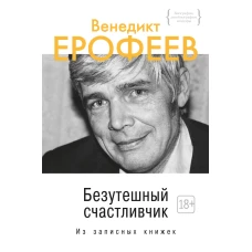 Безутешный счастливчик. Из записных книжек