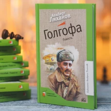 Альберт Лиханов: Голгофа