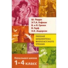 Полная Библиотека внекл. чтения. Перро, Гофман, Гауф, Андерсен, Грим