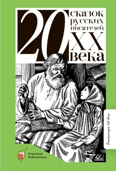 Двадцать сказок русских писателей XX века