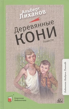 Альберт Лиханов: Деревянные кони